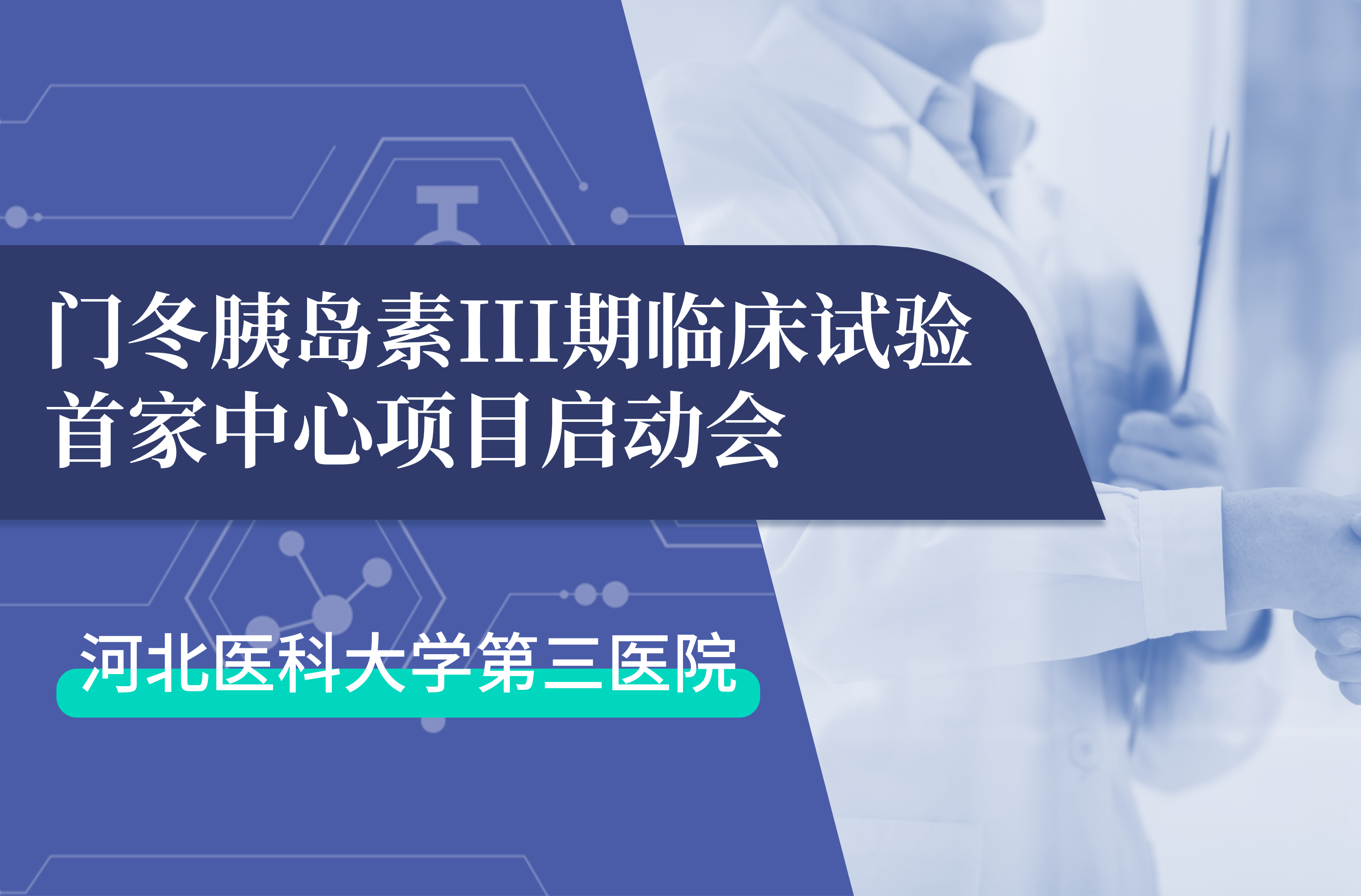 首项III期临床试验正式启动！赢博生物门冬胰岛素制剂III期临床试验首家中心启动会在河北医科大学第三医院圆满召开